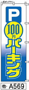 ふでのぼり 100円パーキング(他-a569)幟 ノボリ 旗 筆書体を使用した一味違ったのぼり旗がお買得【送料込み】まとめ買いで格安