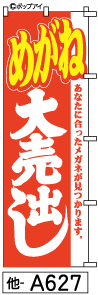 ふでのぼり めがね(他-a627)幟 ノボリ 旗 筆書体を使用した一味違ったのぼり旗がお買得【送料込み】まとめ買いで格安