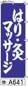 ふでのぼり はり 灸 マッサージ(他-a641)幟 ノボリ 旗 筆書体を使用した一味違ったのぼり旗がお買得【送料込み】まとめ買いで格安