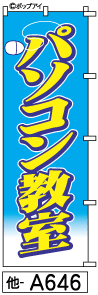 ふでのぼり パソコン教室(他-a646)幟 ノボリ 旗 筆書体を使用した一味違ったのぼり旗がお買得【送料込み】まとめ買いで格安