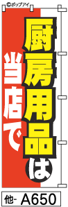 ふでのぼり 厨房用品(他-a650)幟 ノボリ 旗 筆書体を使用した一味違ったのぼり旗がお買得【送料込み】まとめ買いで格安