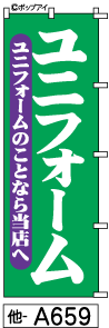 ふでのぼり ユニフォーム(他-a659)幟 ノボリ 旗 筆書体を使用した一味違ったのぼり旗がお買得【送料込み】まとめ買いで格安