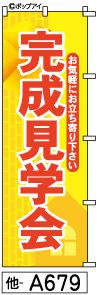 ふでのぼり 現場見学会(他-a679)幟 ノボリ 旗 筆書体を使用した一味違ったのぼり旗がお買得【送料込み】まとめ買いで格安