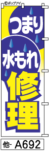 ふでのぼり つまり 水もれ 修理 (他-a692)幟 ノボリ 旗 筆書体を使用した一味違ったのぼり旗がお買得【送料込み】まとめ買いで格安