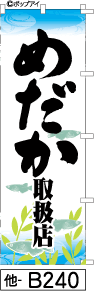 ふでのぼり めだか取扱店(他-B240)幟 ノボリ 旗 筆書体を使用した一味違ったのぼり旗がお買得【送料込み】まとめ買いで格安