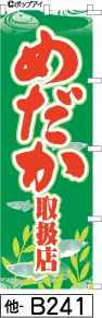ふでのぼり めだか取扱店 (その他-b241)幟 ノボリ 旗 筆書体を使用した一味違ったのぼり旗がお買得【送料込み】まとめ買いで格安