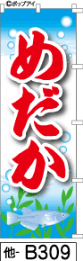 ふでのぼり めだか(他-b309)幟 ノボリ 旗 筆書体を使用した一味違ったのぼり旗がお買得【送料込み】まとめ買いで格安