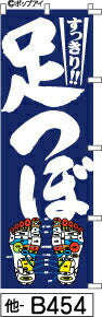ふでのぼり すっきり足つぼ-紺(他-b454)幟 ノボリ 旗 筆書体を使用した一味違ったのぼり旗がお買得【送料込み】まとめ買いで格安