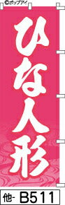ふでのぼり ひな人形-ピンク(他-b511)幟 ノボリ 旗 筆書体を使用した一味違ったのぼり旗がお買得【送料込み】まとめ買いで格安