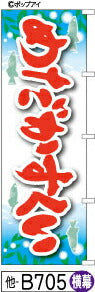 ふでのぼり めだかすくい-横幕(他-B705)幟 ノボリ 旗 筆書体を使用した一味違ったのぼり旗がお買得【送料込み】まとめ買いで格安