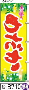 ふでのぼり めだか-黄-横幕(他-B710)幟 ノボリ 旗 筆書体を使用した一味違ったのぼり旗がお買得【送料込み】まとめ買いで格安