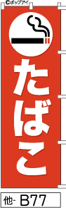 ふでのぼり たばこ(他-b77)幟 ノボリ 旗 筆書体を使用した一味違ったのぼり旗がお買得【送料込み】まとめ買いで格安