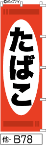 ふでのぼり たばこ-赤-黒字(他-b78)幟 ノボリ 旗 筆書体を使用した一味違ったのぼり旗がお買得【送料込み】まとめ買いで格安