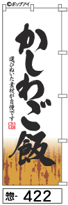 ふでのぼり かしわご飯(惣-422)幟 ノボリ 旗 筆書体を使用した一味違ったのぼり旗がお買得【送料込み】まとめ買いで格安