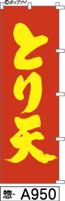 ふでのぼり とり天(惣-a950)幟 ノボリ 旗 筆書体を使用した一味違ったのぼり旗がお買得【送料込み】まとめ買いで格安