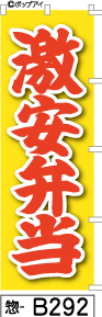 ふでのぼり 激安弁当-黄(惣-b292)幟 ノボリ 旗 筆書体を使用した一味違ったのぼり旗がお買得【送料込み】まとめ買いで格安