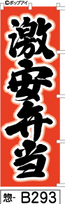 ふでのぼり 激安弁当-赤(惣-b293)幟 ノボリ 旗 筆書体を使用した一味違ったのぼり旗がお買得【送料込み】まとめ買いで格安