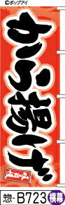 ふでのぼり 味自慢 から揚げ-赤-横幕(惣-B723)幟 ノボリ 旗 筆書体を使用した一味違ったのぼり旗がお買得【送料込み】まとめ買いで格安