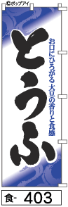 ふでのぼり とうふ(食-403)幟 ノボリ 旗 筆書体を使用した一味違ったのぼり旗がお買得【送料込み】まとめ買いで格安