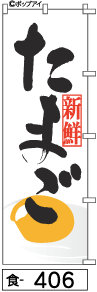 ふでのぼり たまご(食-406)幟 ノボリ 旗 筆書体を使用した一味違ったのぼり旗がお買得【送料込み】まとめ買いで格安