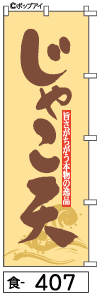 ふでのぼり じゃこ天(食-407)幟 ノボリ 旗 筆書体を使用した一味違ったのぼり旗がお買得【送料込み】まとめ買いで格安