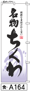 ふでのぼり ちくわ(食-a164)幟 ノボリ 旗 筆書体を使用した一味違ったのぼり旗がお買得【送料込み】まとめ買いで格安
