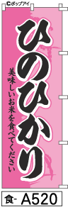ふでのぼり ひのひかり(食-a520)幟 ノボリ 旗 筆書体を使用した一味違ったのぼり旗がお買得【送料込み】まとめ買いで格安