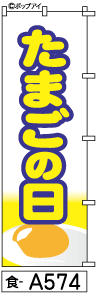 ふでのぼり たまごの日(食-a574)幟 ノボリ 旗 筆書体を使用した一味違ったのぼり旗がお買得【送料込み】まとめ買いで格安