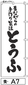 ふでのぼり とうふ(食-a7)幟 ノボリ 旗 筆書体を使用した一味違ったのぼり旗がお買得【送料込み】まとめ買いで格安