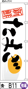 ふでのぼり たまご(食-b11)幟 ノボリ 旗 筆書体を使用した一味違ったのぼり旗がお買得【送料込み】まとめ買いで格安