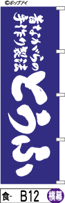 ふでのぼり とうふ(食-b12)幟 ノボリ 旗 筆書体を使用した一味違ったのぼり旗がお買得【送料込み】まとめ買いで格安