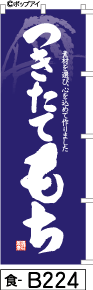 ふでのぼり つきたて もち-紺(食-b224)幟 ノボリ 旗 筆書体を使用した一味違ったのぼり旗がお買得【送料込み】まとめ買いで格安