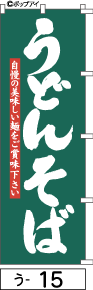 ふでのぼり うどんそば(う-15)幟 ノボリ 旗 筆書体を使用した一味違ったのぼり旗がお買得【送料込み】まとめ買いで格安