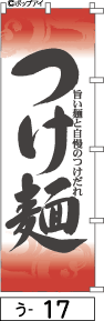 ふでのぼり つけ麺(う-17)幟 ノボリ 旗 筆書体を使用した一味違ったのぼり旗がお買得【送料込み】まとめ買いで格安