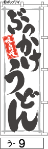 ふでのぼり ぶっかけうどん(う-9)幟 ノボリ 旗 筆書体を使用した一味違ったのぼり旗がお買得【送料込み】まとめ買いで格安