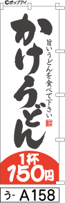 ふでのぼり かけうどん 1杯150円(う-a158)幟 ノボリ 旗 筆書体を使用した一味違ったのぼり旗がお買得【送料込み】まとめ買いで格安