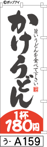 ふでのぼり かけうどん180円(う-a159)幟 ノボリ 旗 筆書体を使用した一味違ったのぼり旗がお買得【送料込み】まとめ買いで格安