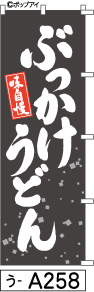 ふでのぼり ぶっかけうどん(う-a258)幟 ノボリ 旗 筆書体を使用した一味違ったのぼり旗がお買得【送料込み】まとめ買いで格安