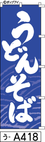 ふでのぼり うどんそば(う-a418)幟 ノボリ 旗 筆書体を使用した一味違ったのぼり旗がお買得【送料込み】まとめ買いで格安