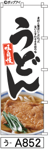 ふでのぼり うどん(う-a852)幟 ノボリ 旗 筆書体を使用した一味違ったのぼり旗がお買得【送料込み】まとめ買いで格安