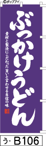 ふでのぼり ぶっかけうどん(う-b106)幟 ノボリ 旗 筆書体を使用した一味違ったのぼり旗がお買得【送料込み】まとめ買いで格安
