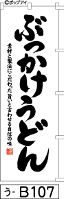 ふでのぼり ぶっかけうどん(う-b107)幟 ノボリ 旗 筆書体を使用した一味違ったのぼり旗がお買得【送料込み】まとめ買いで格安