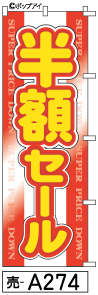 ふでのぼり 半額セール(売-a274)幟 ノボリ 旗 筆書体を使用した一味違ったのぼり旗がお買得【送料込み】まとめ買いで格安