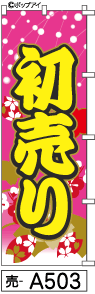 ふでのぼり 初売り(ピンク)(売-a503)幟 ノボリ 旗 筆書体を使用した一味違ったのぼり旗がお買得【送料込み】まとめ買いで格安