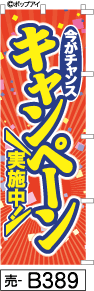 ふでのぼり キャンペーン実施中 赤(売-b389)幟 ノボリ 旗 筆書体を使用した一味違ったのぼり旗がお買得【送料込み】まとめ買いで格安