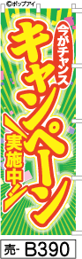 ふでのぼり キャンペーン実施中 緑(売-b390)幟 ノボリ 旗 筆書体を使用した一味違ったのぼり旗がお買得【送料込み】まとめ買いで格安