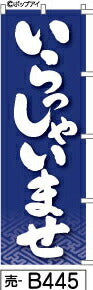 ふでのぼり いらっしゃいませ-紺(売-b445)幟 ノボリ 旗 筆書体を使用した一味違ったのぼり旗がお買得【送料込み】まとめ買いで格安