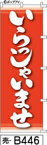 ふでのぼり いらっしゃいませ-赤(売-b446)幟 ノボリ 旗 筆書体を使用した一味違ったのぼり旗がお買得【送料込み】まとめ買いで格安
