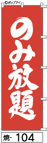 ふでのぼり のみ放題(焼-104)幟 ノボリ 旗 筆書体を使用した一味違ったのぼり旗がお買得【送料込み】まとめ買いで格安