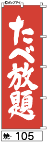ふでのぼり たべ放題(焼-105)幟 ノボリ 旗 筆書体を使用した一味違ったのぼり旗がお買得【送料込み】まとめ買いで格安